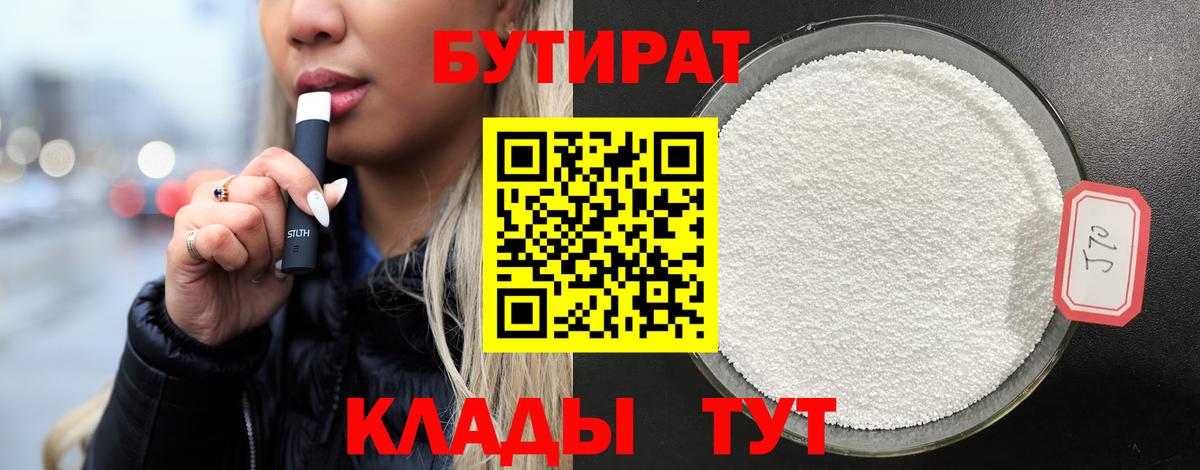 Бутират  Вход с VPN  Карачаевск  БУТИРАТ 1.4BDO 