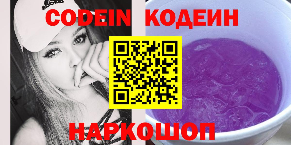 Кодеиновый сироп Lean Purple Drank  Вход с VPN  Кодеин напиток Lean (лин)  Карачаевск 